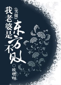 （笑傲同人）我老婆是東方不敗