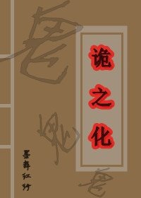 《詭之化》