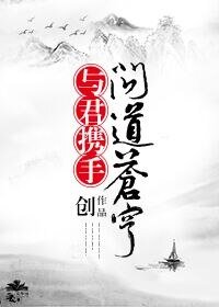 東籬/與君攜手問道蒼穹