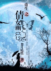 《(倩女幽魂同人)重生之倩女幽魂》