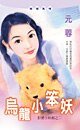 《烏龍小笨妖(拒愛小妖姬之二)》