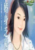 《婚身乏術(恐婚情人系列之四)》