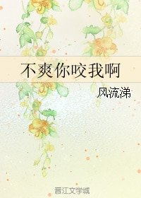 《不爽你咬我啊!》
