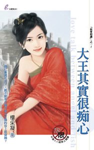 《大王其實很痴心(似曾相識之一)》