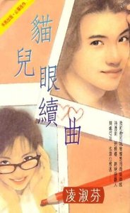 《貓兒眼續曲(海鳥社系列之二)》