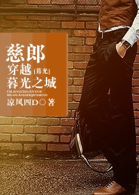 《(暮光同人)慈郎穿越暮光之城》