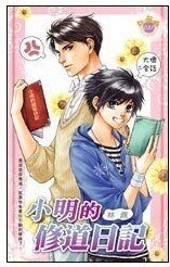 《小明的修道日記+小明的伏妖日記(白狐系列番外)》