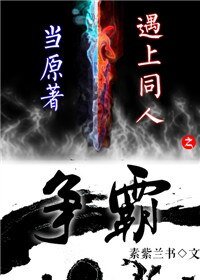 《當原著遇上同人之爭霸》