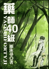 《(火影同人)藥師40級》