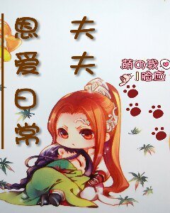 《夫夫恩愛日常》