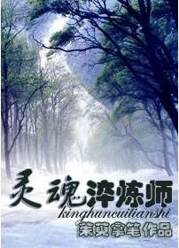 《靈魂淬鍊師》
