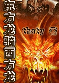 《東方龍騎西方龍/東方龍VS西方龍》