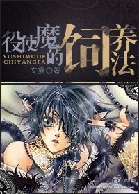《役使魔的飼養法》
