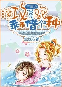 《巨星之渣攻莫跑乖乖借個種》
