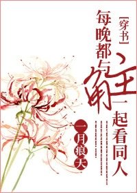《每晚都與主角一起看同人》