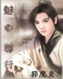 《魅影尊行》
