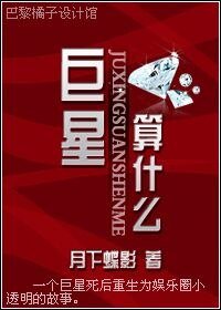《巨星,算什麼?!》