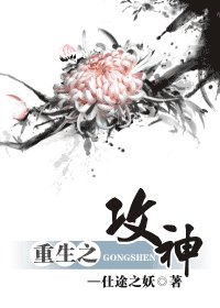 《重生之攻神》