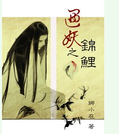 《遇妖之錦鯉》