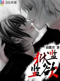 監獄！監欲！