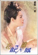 花龍戲鳳（龍戲鳳系列）