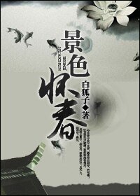 景色懷春