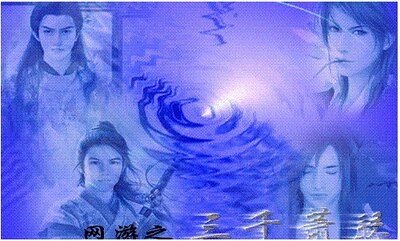 網遊之三千蕭瑟
