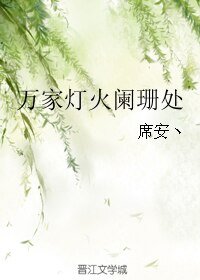 《萬家燈火闌珊處》