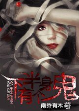 《下半身有個鬼》