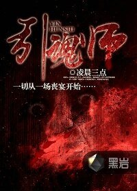 《引魂師》