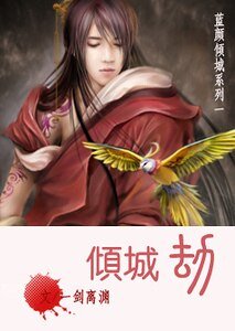 《傾城劫(藍顏傾城系列之一)》