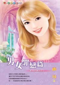 男女罪戀篇（愛情密碼系列）