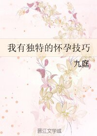 我有獨特的懷孕技巧