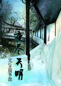 《夜盡天明》