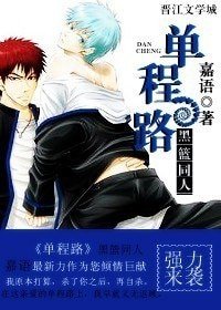 （黑籃同人）單程路