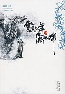 《雲荒紀年·蒼平卷·隔雲端》