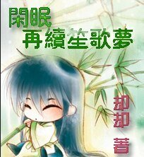 懶夫子/閒眠再續笙歌夢