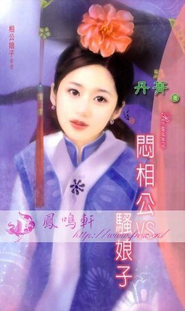 悶相公V.S.騷娘子