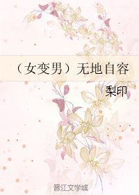 《(女變男)無地自容/(女變男)近水樓台先得月/近水緣》