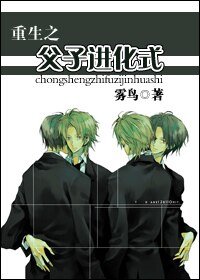《重生之父子進化式》