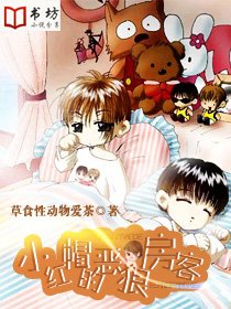 小紅帽的惡狼房客