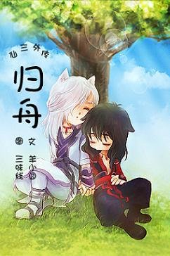 （仙劍三同人）歸舟