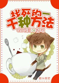 《找死的一千種方法》