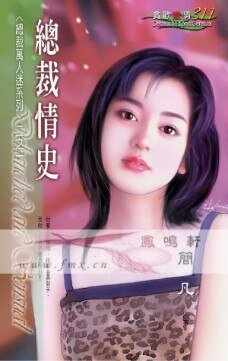 《總裁情史(總裁萬人迷之一)》