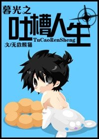 《(暮光同人)暮光之吐槽人生》