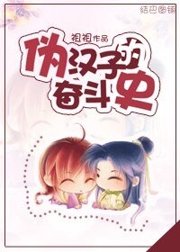偽漢子的奮鬥史