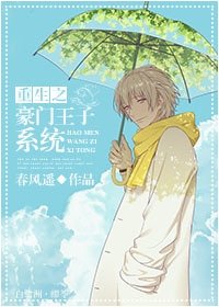 《重生之豪門王子系統》