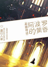 《(希臘神話同人)阿波羅的黃昏》