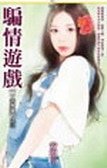 《騙情遊戲(一夫多妻之三)》