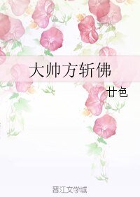《大帥方斬佛》